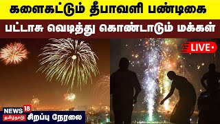 Diwali Celebration LIVE : களைகட்டும் தீபாவளி பண்டிகை - பட்டாசு வெடித்து கொண்டாடும் மக்கள் | N18L