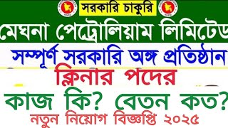 মেঘনা পেট্রোলিয়াম লিমিটেড ক্লিনার পদের কাজ কি? নতুন নিয়োগ বিজ্ঞপ্তি ২০২৫।