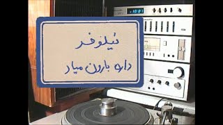 Radio Ebad: Niloofar - Baroon نیلوفر - بارون میاد