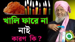 খালি ফারে না নাই কারণ কি ? Allama Sarimul hoque saheb waz 2025 ll sarimul hoque waz 2025