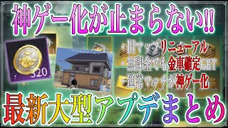 【荒野行動】金車が無料でGET！？ S16の大型アップデートの重要な部分まとめ！