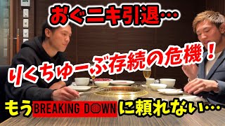 【ブレイキングダウン6.5祝勝会　おぐニキ引退の本音】【りくちゅーぶ切り抜き】