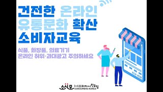 10월 24일 건강한 온라인 유통문화 확산 소비자 교육