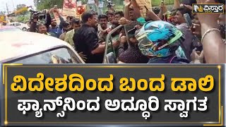 Daali Dhananjay: ವಿದೇಶದಿಂದ ಬಂದ ಡಾಲಿ, ಅಭಿಮಾನಿಗಳಿಂದ ಅದ್ಧೂರಿ ಸ್ವಾಗತ  | Vistara News Kannada