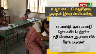 10 ஆம் வகுப்பு பொதுத்தேர்வு முடிவுகள் இன்று வெளியாகிறது!