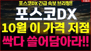 포스코DX \