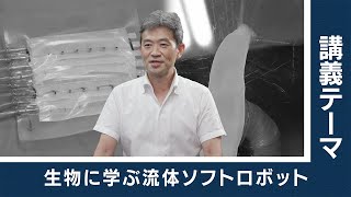 【東工大Web体験講義】生物に学ぶ流体ソフトロボット／工学院 塚越秀行 教授