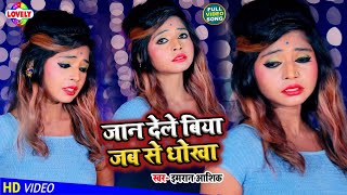 #VIDEO_SONG | जान देले बिया जब से धोखा | Imran Aashiq | Jaan Dele Biya Jab Se Dhokha