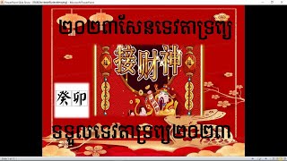 (ហុងសុយ​,feng shui,fung shui)២០២៣​​សែនទទួលទេវតាទ្រព្យ​​​2023​​​ពេលណា​​សែនទេវតាទ្រព្យ