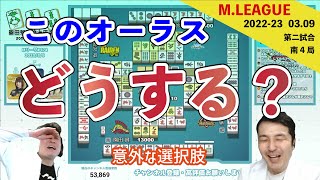 〖意外な選択肢〗ここで俺にできることは○○だ！【Mリーグ2022 #174 切り抜き2】