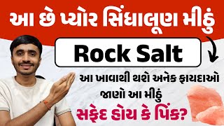 આ છે પ્યોર સિંધાલૂણ મીઠું (rock salt) આ ખાવાથી થશે અનેક ફાયદાઓ - જાણો આ મીઠું સફેદ હોઈ કે ગુલાબી