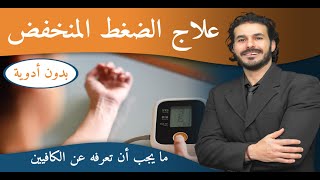 علاج ضغط الدم المنخفض من الطبيعه وبدون ادويه_الكافيين نفعه وضرره