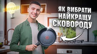 Ви цього ТОЧНО не знали! Як вибрати ідеальну сковорідку для кухні? | COMFY