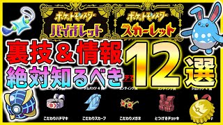 【ポケモンSV】裏技・小ネタ情報全てが丸わかり12選!! 全部知ってる!?!?【ポケモンスカーレット バイオレット】