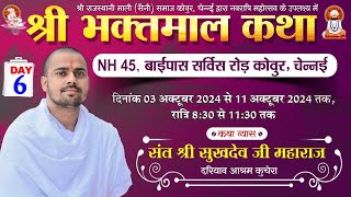 LiVE🛑DAY-06 नवरात्रि महोत्सव के उपलक्ष्य में श्री भक्तमाल कथा, माली (सैनी) समाज कोवुर, चेन्नई