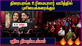 திரையரங்க உரிமையாளரை கதிகலங்க வைக்கும் OTT தளம்#cinema news | at tamil