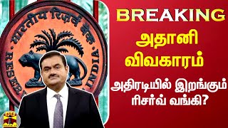 #Breaking|| அதானி குழும விவகாரம்.. அதிரடியில் இறங்கும் ரிசர்வ் வங்கி?