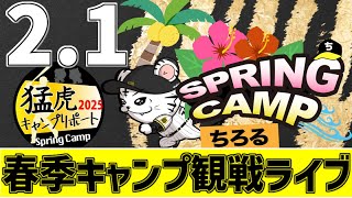 【 阪神春季キャンプLIVE 】 2/1 阪神タイガース 春季沖縄キャンプ 2025 宜野座・具志川キャンプをみんなで一緒に観戦ライブ #全試合無料ライブ配信 #阪神 #実況 #ライブ