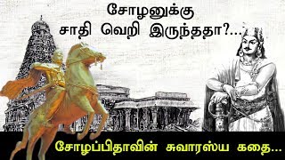 சோழனுக்கு சாதி வெறி இருந்ததா?... சோழப்பிதாவின் சுவாரஸ்ய கதை | Find Facts | Chola History