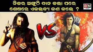 ଆଙ୍ଗୁଠି ଦାନ କଲା ପରେ ଏକଲବ୍ୟ କଣ କଲେ ? | Odia Devotional #dtvodia