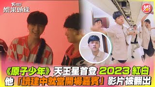 《原子少年》天王星首登2023紅白　他「讀建中就當開場嘉賓」影片被翻出｜TVBS娛樂頭條 @TVBSNEWS01