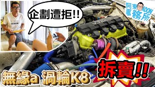 [汽車改裝] 有料的渦輪K8全車拆賣！阿東渦輪K8企劃遭拒 無緣啦！-阿東ft.奕祥車業