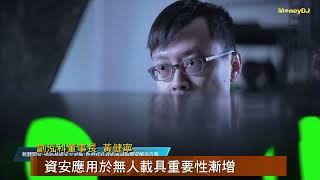 【MoneyDJ新股巡禮】創泓科深耕資安 冀百工百業安全用AI