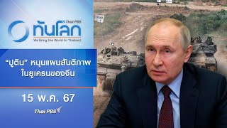 "ปูติน" หนุนแผนสันติภาพในยูเครนของจีน | ทันโลก กับ Thai PBS | 15 พ.ค. 67