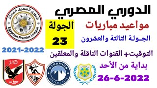 مواعيد مباريات الدوري المصري - موعد وتوقيت مباريات الدوري المصري الجولة 23