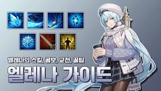 엘레나를 잘하는 방법! [ 이터널 리턴 ] [ Eternal Return ]