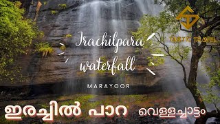 Irachilpara waterfalls | Marayoor | Munnar Vibez | ഇരച്ചിൽപാറ | TasticTravel