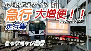 【正月ダイヤで大増便】『急行』走行集