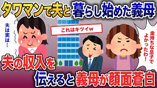 勝手にタワマンに引越し夫と暮らし始めた義母…「息子が金持ちでよかった〜」夫の事実を伝えた結果【2ch修羅場・ゆっくり解説】