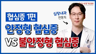 협심증이 심근경색 된다? 이런 증상 나타나면 협심증 의심!