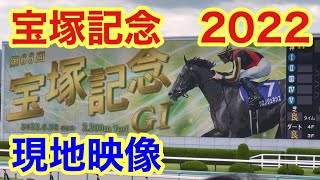 【宝塚記念】阪神競馬場で宝塚記念観戦！！　現地映像