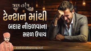 ટેન્શનમાંથી બહાર નીકળવાના ઉપાયો #varniswami #motivationspeech #motivational #video