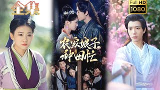 【穿越种田】《农家娘子种田忙》燕颢元＆王欣滢#古风好剧 #drama #movie #shorts #shortvideo #短剧 #爱情 #甜剧#甜寵#虐渣#打脸#逆袭#重生#穿越 #古代 #种田