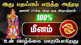 மீனம் ! குலதெய்வத்தின் அருள் நிச்சயம் உண்டு  ! நம்ப முடியாத பலவும் நடந்தேறும் ! meenam !