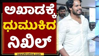 Nikhil Kumaraswamy : ತಾತನ ಬೆನ್ನಲ್ಲೇ ಅಖಾಡಕ್ಕೆ ಧುಮುಕಿದ | JDS | H D Devegowda | NewsFirst Kannada