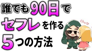 【セフレ作り方】たった”90日”でセフレを量産する５つのポイント