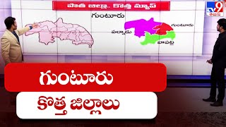 గుంటూరు కొత్త జిల్లాలు || New Districts in Guntur  - TV9