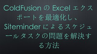 ColdFusionのExcelエクスポートを最適化し、Siteminderによるスケジュールタスクの問題を解決する方法