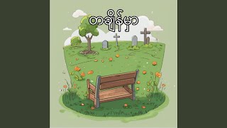 Ta Change Mhar တချိန်မှာ