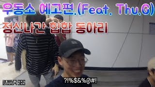 우동소 예고편. (Feat.Thu.G)