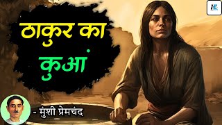 ठाकुर का कुआं - मुंशी प्रेमचंद | Thakur Ka Kuan - Munshi Premchand | Best Hindi Stories