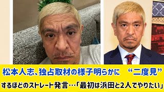 松本人志、独占取材の様子明らかに　“二度見”するほどのストレート発言…「最初は浜田と2人でやりたい」#文春オンライン #ニュース #結婚式場 #再婚式 #3月9日 #ニュース