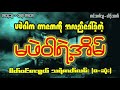 မဖဲဝါရဲ့အိမ် ဆရာတာတေ စိတ်ဝင်စားဖွယ် သရဲဇာတ်လမ်း စ ဆုံး myanmar story time