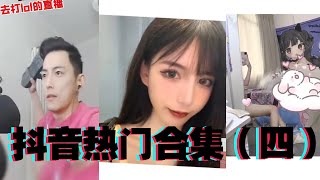 【智勋抖音热门合集四】评论区艾特你最矮的朋友来看！