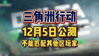 Steam新品节最热玩的游戏《三角洲行动》将于12月5日开启PC全球不限号不删档公测，Steam国区玩家仅可与国服官网版、WeGame版本进行玩家匹配