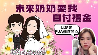 我出錢做禮金，好讓媽咪同意我結婚#小元姐姐#情感故事#睡前故事#搞笑視頻